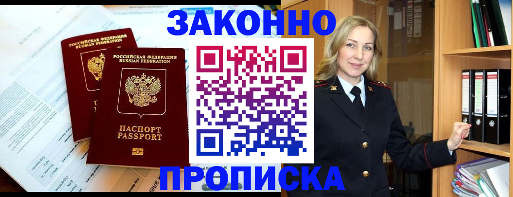 временная регистрация законно в Голицыно